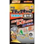 ブラックキャップ　屋外用　８個入　ごきぶり