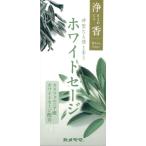 浄香　ホワイトセージ　70ｇ