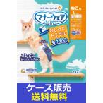 （1ケース販売）「マナーウェアねこ用Ｌサイズ２８枚」　8個の詰合せ