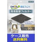 （1ケース販売）「デオトイレ脱臭ファン＋専用取替フィルター」　50個の詰合せ