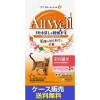 (1ケース販売)「AllWell10種の自然素材室内猫用サーモン&ツナ味1.3kg」 5個の詰合せ