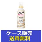 (1ケース販売)「ハミング 無香料 本体 530ml」 12個の詰合せ