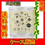 （ケース販売）　「白檀の香り　トイレットペーパー　ダブル　３０ｍ×４ロール」　24個の詰合せ