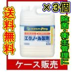 （ケース販売）　「ハーバルスリーＰＲＯ 食添エタノール製剤 大容量 4.8Ｌ 業務用」　3個の詰合せ