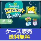 （1ケース販売）「パンパース　おやすみパンツ　スーパ−ジャンボ　M　34枚」　4個の詰合せ