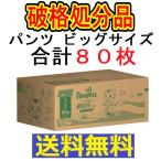 破格処分品 (1ケース販売)「(数量限定)パンパース 通気性プラス パンツ クラブパック ビッグ 40枚×2個」 1個の詰合せ