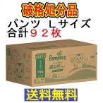 破格処分品 (1ケース販売)「(数量限定)パンパース 通気性プラス パンツ クラブパック L 46枚×2個」 1個の詰合せ