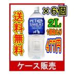 （ケース販売）　「ペットスエット　大　２Ｌ　水分補給に　愛犬・愛猫用栄養補完食」　6個の詰合せ