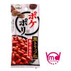 賞味期限間近 お菓子 食品 ナッツ おつまみ 揚げ落花生 黒トリュフ塩 ポケポリ