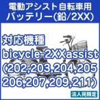 電動アシスト自転車用バッテリー（20X　リード型）