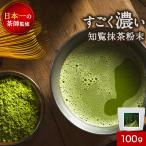 八女 抹茶 粉末 100g　抹茶パウダー 八女茶 福岡県産 八女 国産 お茶 濃厚 粉末 大人向け 牛乳 と混ぜて 抹茶ラテ にも◎ 大人の濃い八女抹茶 送料無料 4510 TSG