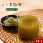 ヨモギ 粉末 (100g) よもぎ 無添加 国産 よもぎ茶 パウダー 青汁 乾燥 健康茶 粉茶 よもぎ餅 パン ケーキ クロロフィル ノンカフェイン 栄養 美容 ダイエット 徳