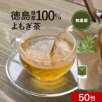 ショッピング無添加 よもぎ茶 国産 3g×50包 よもぎ ヨモギ茶 ヨモギ 無添加 徳島県産 大容量 ティーバッグ 育生期間中農薬不使用 山菜 寒さ対策 体 温まる お肌 アロマ効果 バーブ