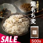 SALE 有機 皮付 紫もち麦 500g 国産 ダイシモチ 熊本県産 餅麦 無添加 食物繊維 β-グルカン タンパク質 栄養 健康 低GI