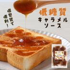  low sugar quality caramel sauce 375g(15g×25.) syrup piece packing low car BORO kabo sugar quality restriction diet small amount . confection making sweets yoghurt hot cake bread 