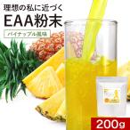 ポイント5倍 EAA アミノ酸 パウダー 200g ダイエット パイナップル味 BCAA 必須アミノ酸 クエン酸 ビタミンC スーパーフード ポイント消化