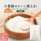 オートミール パウダー 500g 粉末 粉 離乳食 5ヶ月 小麦粉 代わり 代用 糖質制限 低GI ダイエット おやつ お菓子 お菓子