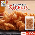5%OFFクーポン おつまみ 珍味 海老 お口にポイポイ えびのおかしら 大容量 255g 選べる 2種 ビール お酒に合う 濃い味 訳あり やみつき