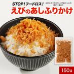 訳あり ふりかけ えびのあしふりかけ 150g もったいない 処分品 廃棄ロス ビール お酒に合う 送料無料