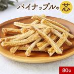 ドライフルーツ パイナップルの芯 80g 有機原料使用 砂糖不使用 無添加 スティック ドライパイナップル パイン 食物繊維