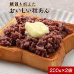 粒あん  (200g×2袋)  あんこ 粒あん 餡子 あん 小豆 あずき 糖質制限 スイーツ ノンシュガー シュガーレス ダイエット 北海道産 和菓子 お菓子作り 手