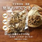 国産 乾燥きのこ 簡単ちゃんときのこ 3種ミックス 2袋セット（50g×2袋）　舞茸 椎茸 えのき 時短 干ししいたけ 乾燥野菜 国産 ブドウ糖無添加 完全無添加 乾燥