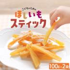 ポイントアップ中 爆買 干し芋 国産 こどものための ほしいも スティック 200g (100g×2袋) 干し芋 訳あり 送料無料 国産 干しいも 無