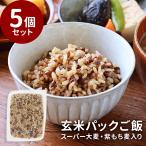パックご飯 玄米入り レトルト ごは