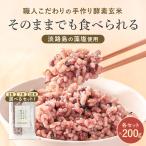 酵素玄米 パック ご飯 200g×10個 国産 温め不要 玄米ご飯 レトルト 無添加 米 有機米 藻塩 小豆 黒米 発酵玄米 熟成玄米 保存食 常温保存 災害備蓄