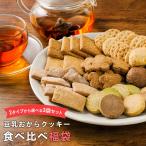 ポイントアップ中 3袋セット 豆乳おからクッキー 福袋 ミニサイズ おからクッキー ダイエット クッキー おやつ 送料無料 おから福袋