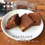 ずっしりしっとりチョコブラウニー