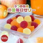 3つの味 野菜毎日ゼリー 500g 健康おやつ ペクチンゼリー ゼリー グミ スイーツ お菓子 野菜ゼリー TSG