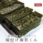 味付け海苔 有明海産 210枚 12切 あじのり 味海苔 自宅用 チャック付き ジップ式 規格外の助っ人 訳あり おつまみ