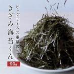 海苔 きざみ海苔 国産 90g ビッグサイズの重量級 規格外の助っ人 刻み 訳あり 業務用