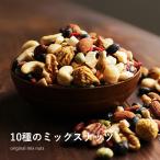 本格ミックスナッツ 300g 10種ミックス 無塩 素焼き アーモンド くるみ カシュー ピーカンナッツ マカダミア いちじく クコ 大豆 ダイエット