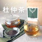 杜仲茶  30包  ノンカフェイン 健康茶 とちゅう茶 杜仲葉 トチュウ茶 杜ちゅう茶 ゲニポシド酸 ティーバッグ 煮出し TSG