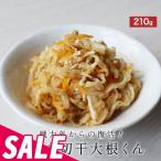 SALE 切干大根 国産 乾燥野菜 210g 規格外の助っ人 色落ち 切り干し 切り干し大根 乾燥 だいこん 大根 送料無料 宮崎県産