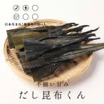 国産 根昆布だし 145g 訳あり 不揃い