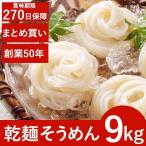 大量 乾麺そうめん 9Kg(450g×20袋) 国