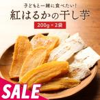 ショッピング訳あり スイーツ 送料無料 紅はるかの干し芋 200g×2袋 送料無料 スイーツ 紅はるか 無添加 無着色 干しいも おいも 干し芋 国産 平切り TSG TN