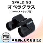 オペラグラス SPALDING スポルディング  倍率3倍×25 RXB1505