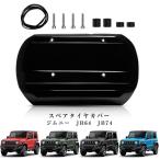 スズキ ジムニー JB64 ジムニーシエラ JB74 ススペアタイヤカバー スムージングパネル リアゲートカバー ABS ブラック