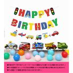 汽車の誕生日パーティー飾りつけセット　誕生日バルーン風船　お子様誕生日パーティー飾りつけセット