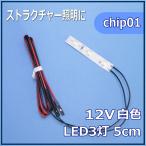 模型LED照明テープLED　SMD　12V LED　白色　5cm 【ネコポス可】