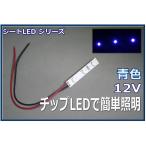  модель LED освещение лента LED SMD 12V LED синий цвет 5cm [ кошка pohs возможно ]