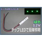  модель LED освещение лента LED SMD 12V LED зеленый цвет 5cm [ кошка pohs возможно ]