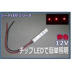  модель LED освещение лента LED SMD 12V LED красный цвет 5cm [ кошка pohs возможно ]