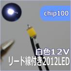  для макета chip LED0805 2012SMD12V белый цвет [ кошка pohs возможно ]