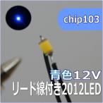  для макета chip LED0805 2012SMD12V синий цвет [ кошка pohs возможно ]