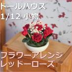 ドールハウス小物　レッドローズフラワーアレンジ　バラの花　【1/12小物】【シルバニア】【母の日】
